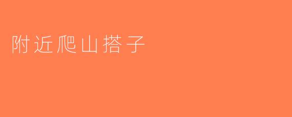 附近爬山搭子