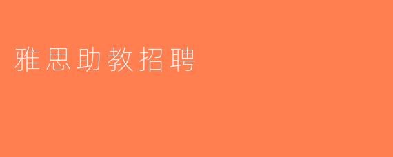 雅思助教招聘