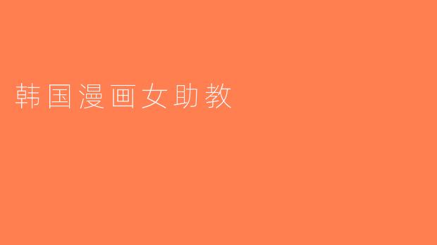 韩国漫画女助教