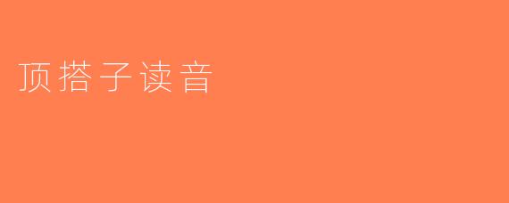 顶搭子读音