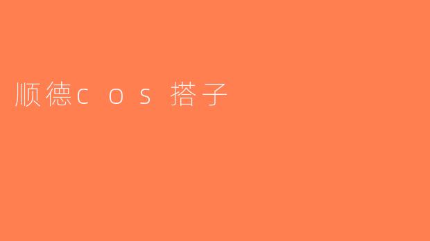 顺德cos搭子