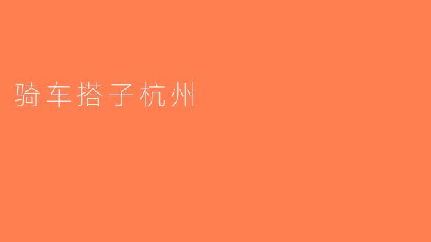 骑车搭子杭州
