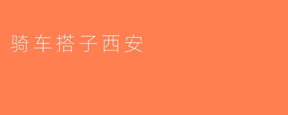 骑车搭子西安
