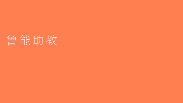 鲁能助教
