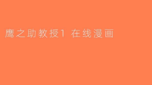 鹰之助教授1在线漫画