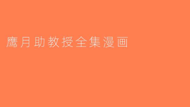 鹰月助教授全集漫画