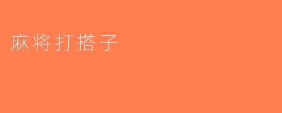 麻将打搭子