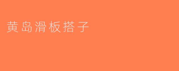 黄岛滑板搭子