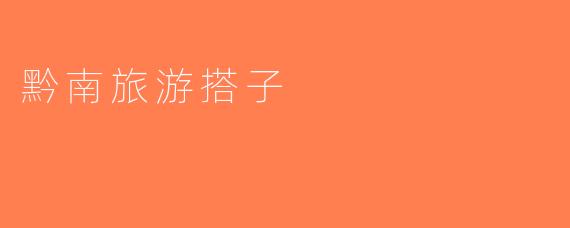 黔南旅游搭子