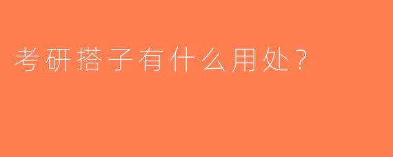 考研搭子有什么用处？