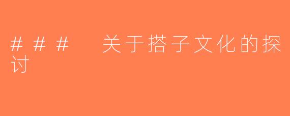 ### 关于搭子文化的探讨