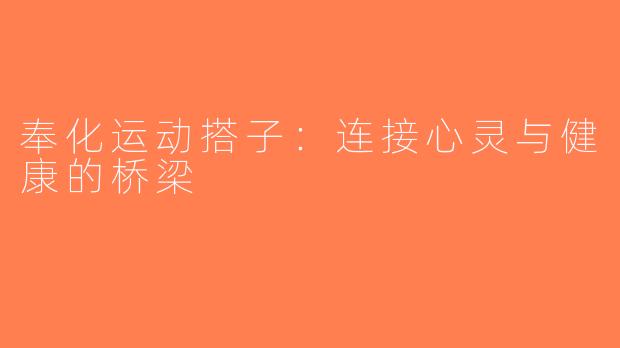 奉化运动搭子：连接心灵与健康的桥梁