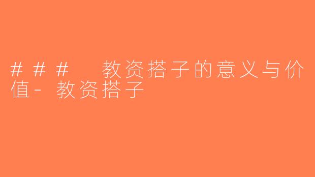 ### 教资搭子的意义与价值-教资搭子
