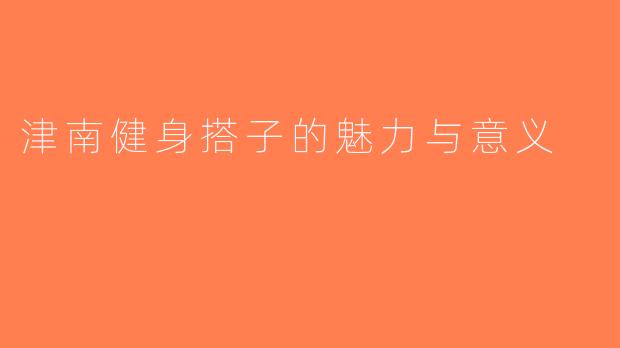 津南健身搭子的魅力与意义
