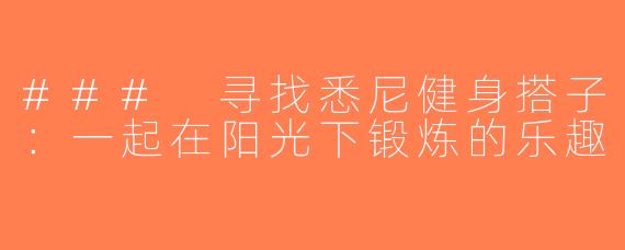 ### 寻找悉尼健身搭子：一起在阳光下锻炼的乐趣