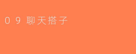 09聊天搭子