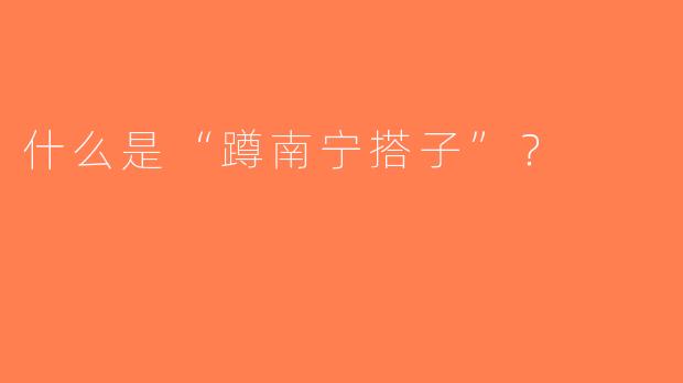 什么是“蹲南宁搭子”？  