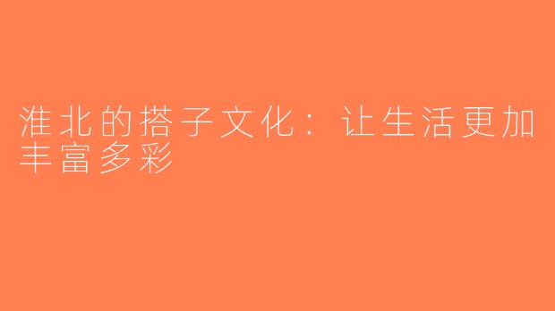 淮北的搭子文化：让生活更加丰富多彩