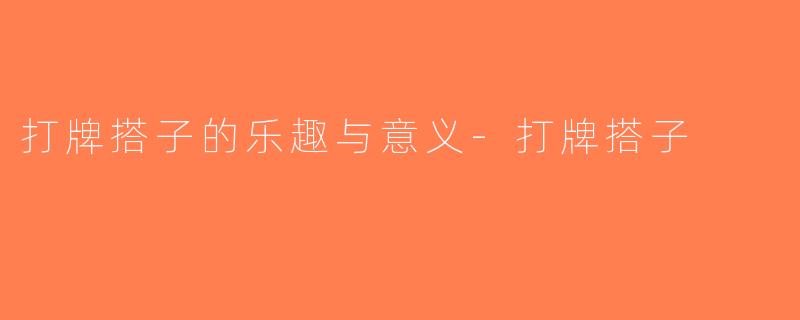 打牌搭子的乐趣与意义-打牌搭子