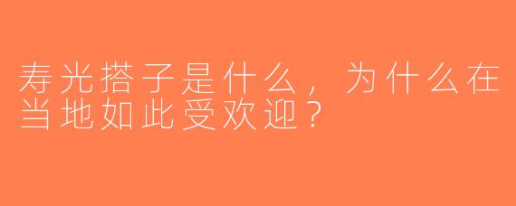寿光搭子是什么，为什么在当地如此受欢迎？