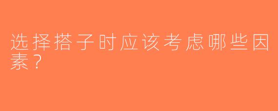 选择搭子时应该考虑哪些因素？  