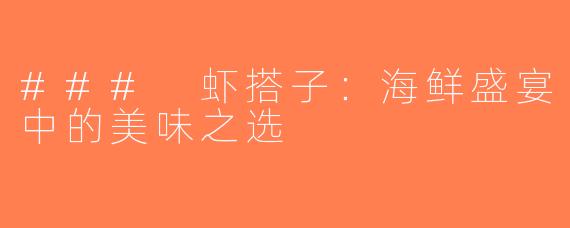 ### 虾搭子：海鲜盛宴中的美味之选