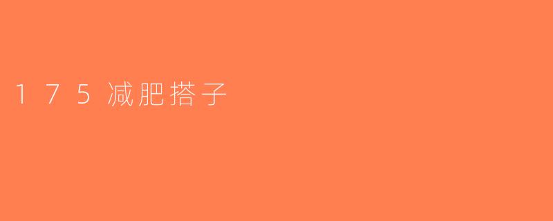 175减肥搭子