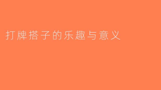 打牌搭子的乐趣与意义