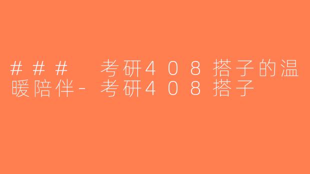 ### 考研408搭子的温暖陪伴-考研408搭子