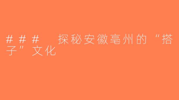 ### 探秘安徽亳州的“搭子”文化