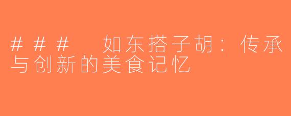 ### 如东搭子胡：传承与创新的美食记忆