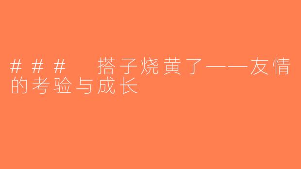 ### 搭子烧黄了——友情的考验与成长