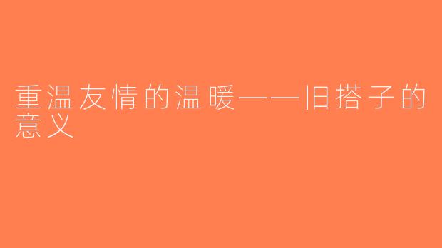 重温友情的温暖——旧搭子的意义