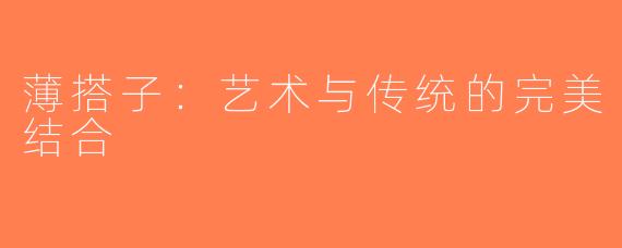 薄搭子：艺术与传统的完美结合