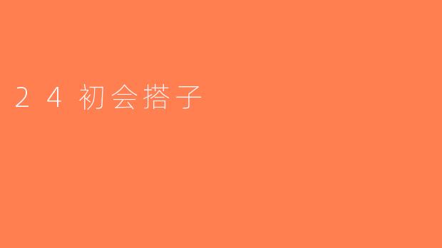 24初会搭子