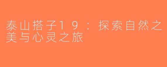 泰山搭子19：探索自然之美与心灵之旅