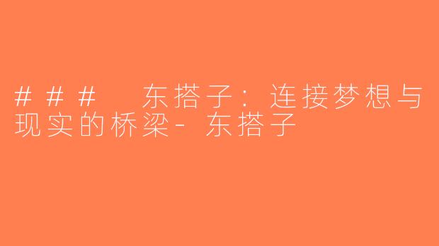 ### 东搭子：连接梦想与现实的桥梁-东搭子