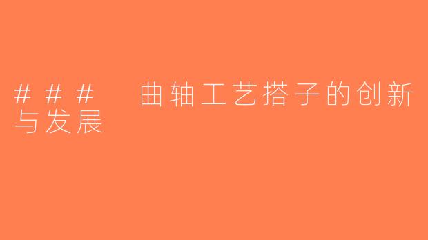 ### 曲轴工艺搭子的创新与发展