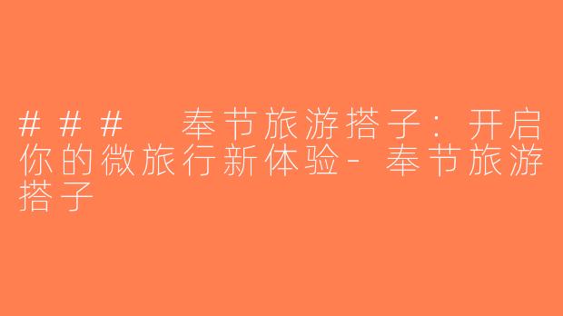### 奉节旅游搭子：开启你的微旅行新体验-奉节旅游搭子