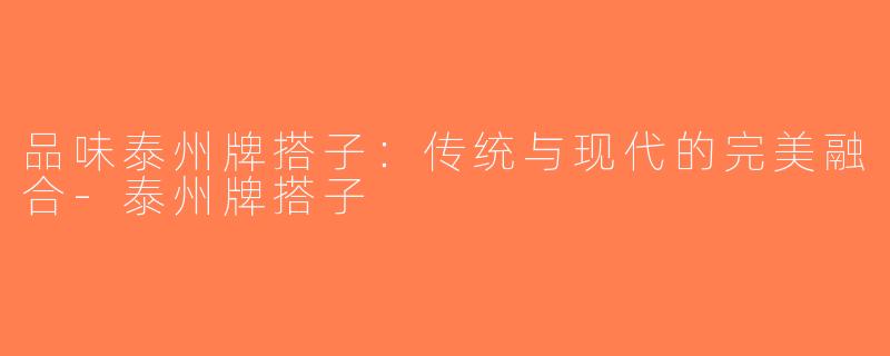 品味泰州牌搭子：传统与现代的完美融合-泰州牌搭子