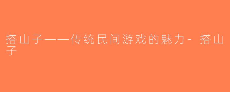 搭山子——传统民间游戏的魅力-搭山子