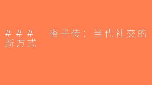### 搭子传：当代社交的新方式