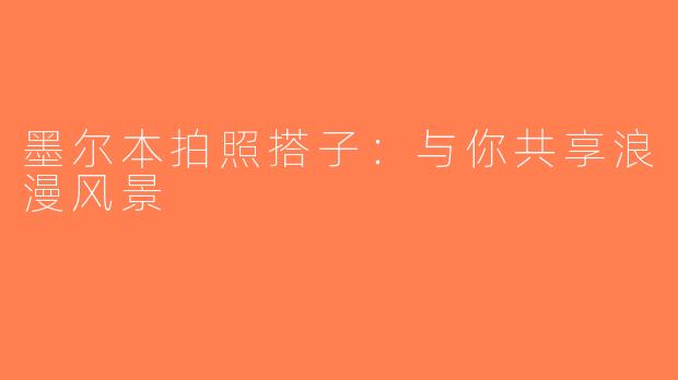 墨尔本拍照搭子：与你共享浪漫风景
