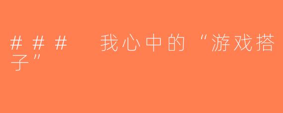 ### 我心中的“游戏搭子”