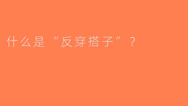 什么是“反穿搭子”？  
