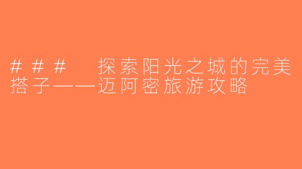 ### 探索阳光之城的完美搭子——迈阿密旅游攻略