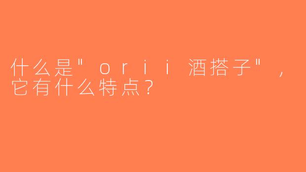 什么是