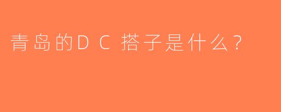 青岛的DC搭子是什么？  