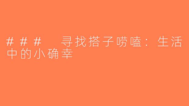 ### 寻找搭子唠嗑：生活中的小确幸