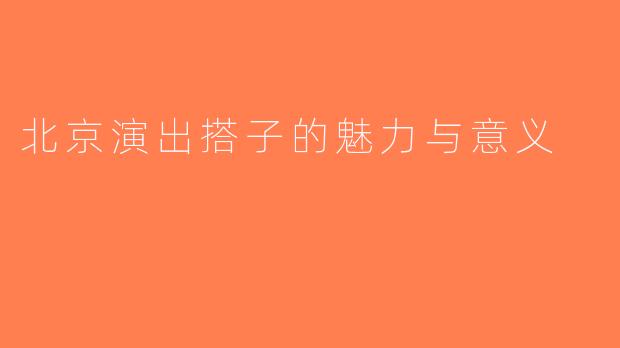 北京演出搭子的魅力与意义